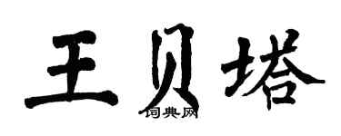 翁闓運王貝塔楷書個性簽名怎么寫