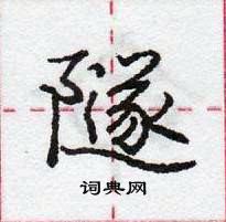 龐中華寫的硬筆行書隧