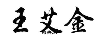 胡問遂王艾金行書個性簽名怎么寫