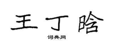 袁強王丁晗楷書個性簽名怎么寫