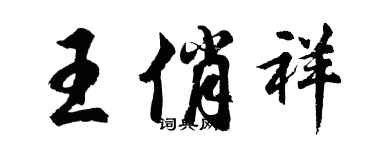 胡問遂王俏祥行書個性簽名怎么寫