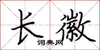 荊霄鵬長徽楷書怎么寫