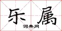 袁強樂屬楷書怎么寫