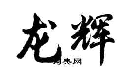 胡問遂龍輝行書個性簽名怎么寫