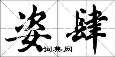 胡問遂姿肆行書怎么寫