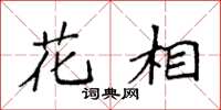 袁強花相楷書怎么寫