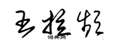 朱錫榮王拉頻草書個性簽名怎么寫