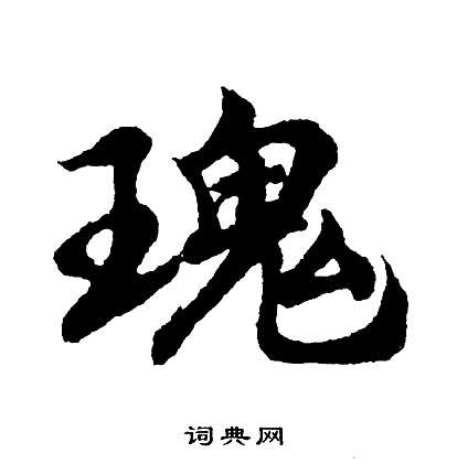 嗅隸書書法_嗅字書法_隸書字典