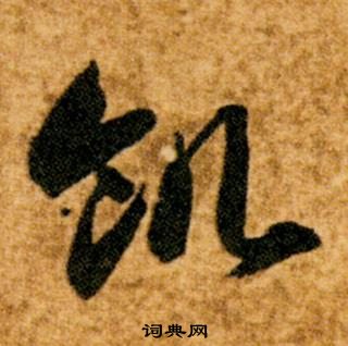 智永真草千字文中飢的寫法