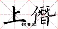 丁謙上僭楷書怎么寫