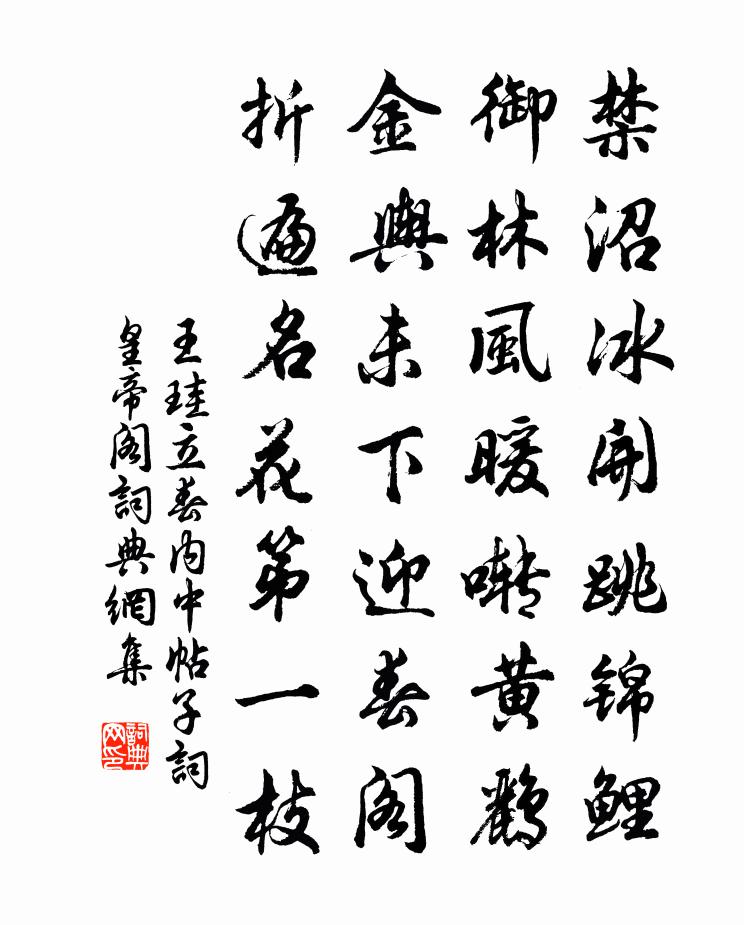 王珪立春內中帖子詞皇帝閣書法作品欣賞