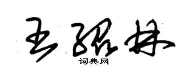 朱錫榮王紹林草書個性簽名怎么寫