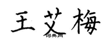 何伯昌王艾梅楷書個性簽名怎么寫