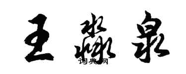 胡問遂王淼泉行書個性簽名怎么寫