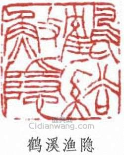 黃山壽的篆刻印章鶴溪漁隱