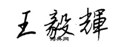 王正良王毅輝行書個性簽名怎么寫