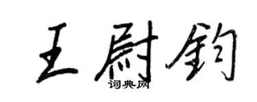 王正良王尉鈞行書個性簽名怎么寫