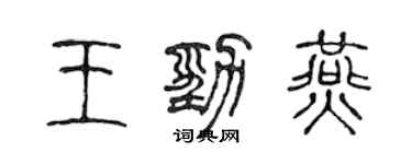 陳聲遠王勁燕篆書個性簽名怎么寫