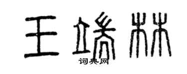曾慶福王端林篆書個性簽名怎么寫