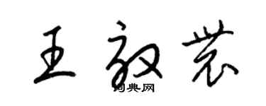 梁錦英王效農草書個性簽名怎么寫