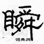 駱恆光寫的硬筆隸書瞬