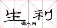 范連陞生利隸書怎么寫