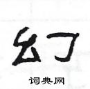 楊為國寫的硬筆隸書幻