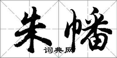 胡問遂朱幡行書怎么寫