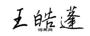 王正良王皓蓬行書個性簽名怎么寫