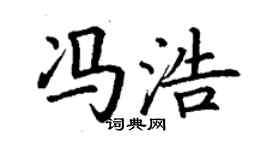 丁謙馮浩楷書個性簽名怎么寫