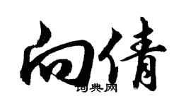 胡問遂向倩行書個性簽名怎么寫
