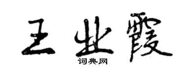 曾慶福王業霞行書個性簽名怎么寫