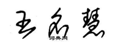 朱錫榮王名慧草書個性簽名怎么寫