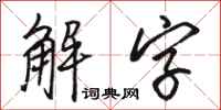 駱恆光解字行書怎么寫