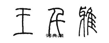 陳墨王千雅篆書個性簽名怎么寫