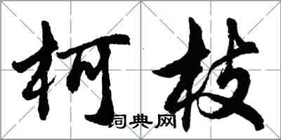 胡問遂柯枝行書怎么寫