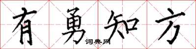 何伯昌有勇知方楷書怎么寫
