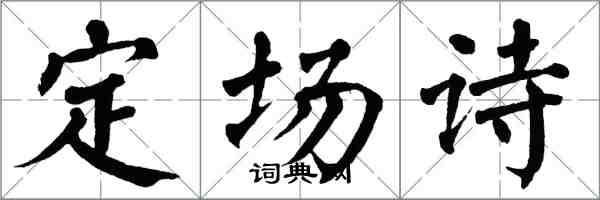 翁闓運定場詩楷書怎么寫