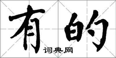 翁闓運有的楷書怎么寫