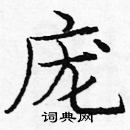 龐中華寫的硬筆楷書龐