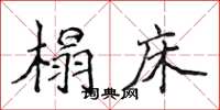 侯登峰榻床楷書怎么寫