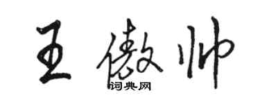 駱恆光王傲帥行書個性簽名怎么寫