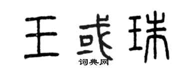 曾慶福王或珠篆書個性簽名怎么寫