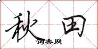 田英章秋田行書怎么寫