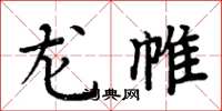 周炳元龍帷楷書怎么寫