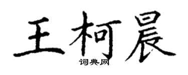 丁謙王柯晨楷書個性簽名怎么寫