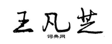曾慶福王凡芝行書個性簽名怎么寫