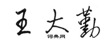 駱恆光王大勤行書個性簽名怎么寫