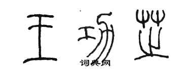 陳墨王功芝篆書個性簽名怎么寫