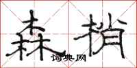 駱恆光森梢隸書怎么寫